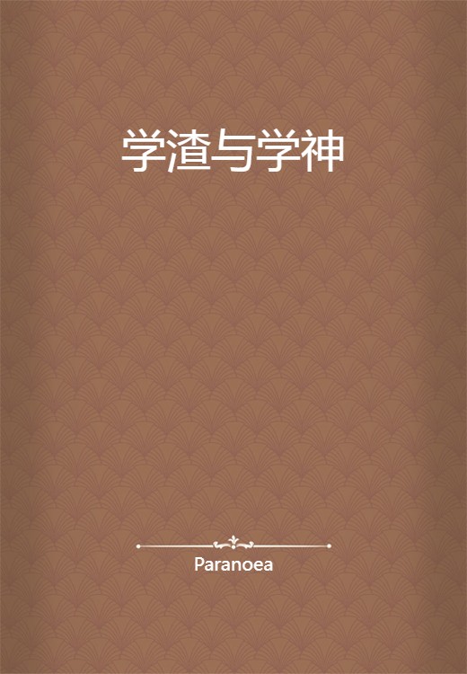 学渣与学神