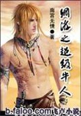 网游之超级牛人