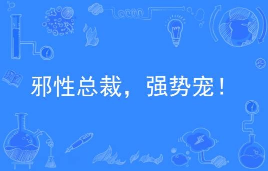 邪性总裁，强势宠！