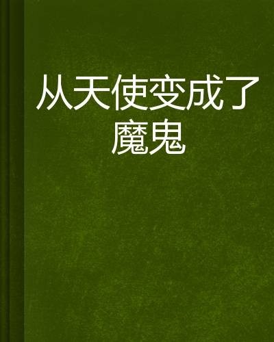 从天使变成了魔鬼