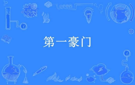第一豪门（梅子酒所著小说）