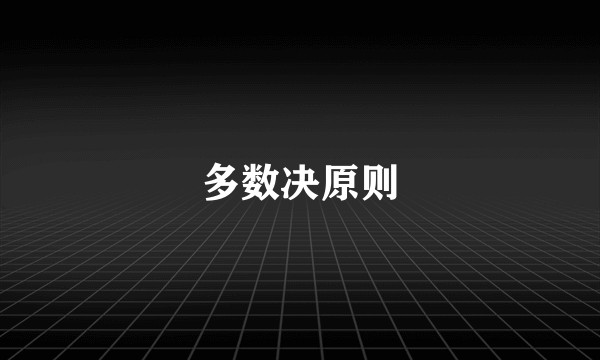 多数决原则