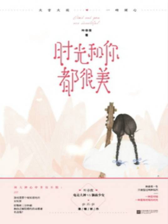 时光和你都很美（网络小说）