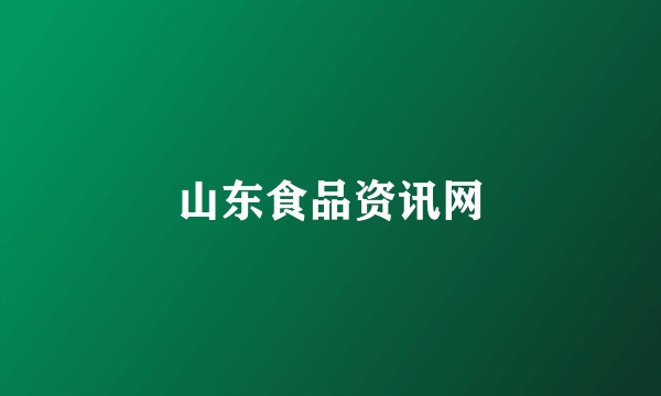 山东食品资讯网