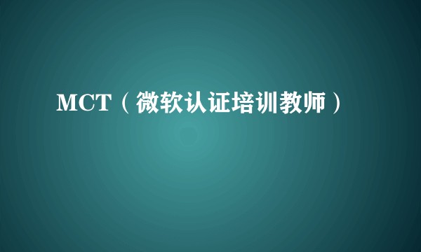 MCT（微软认证培训教师）