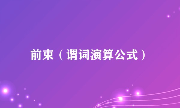 前束（谓词演算公式）