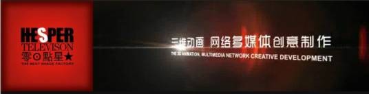 深圳零点星房产影视广告制作有限责任公司