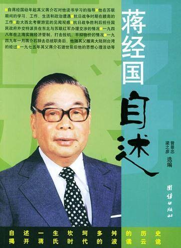 蒋经国自述