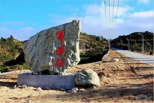 军营村（福建宁德福鼎市贯岭镇军营村）