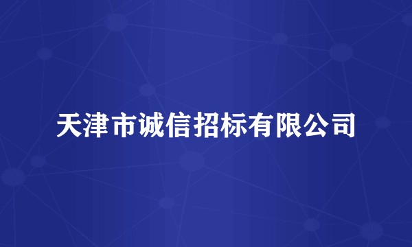 天津市诚信招标有限公司
