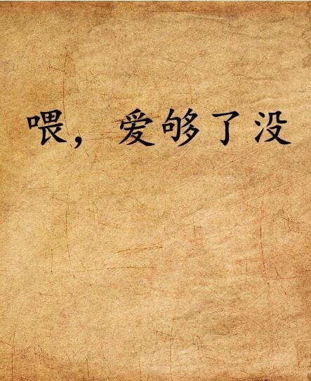 喂，爱够了没