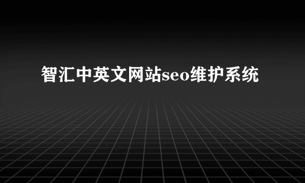 智汇中英文网站seo维护系统