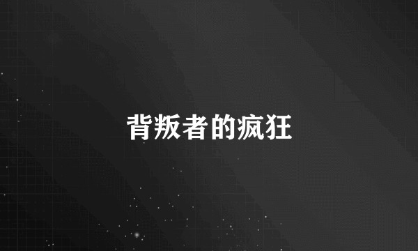 背叛者的疯狂