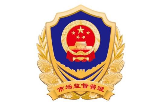 新沂市市场监督管理局