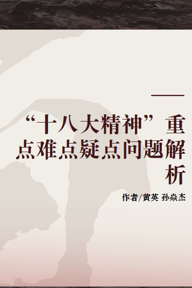 “十八大精神”重点难点疑点问题解析