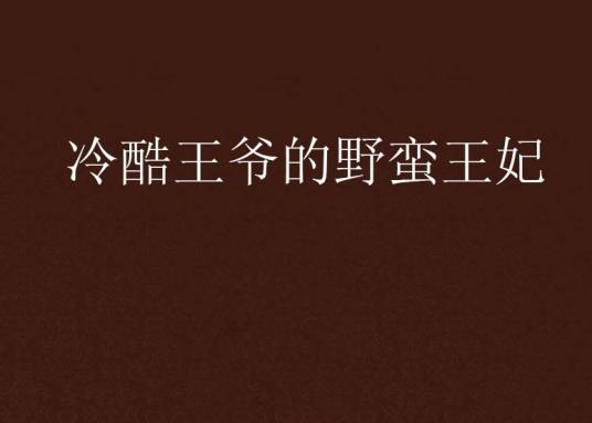 冷酷王爷的野蛮王妃