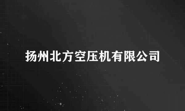 扬州北方空压机有限公司