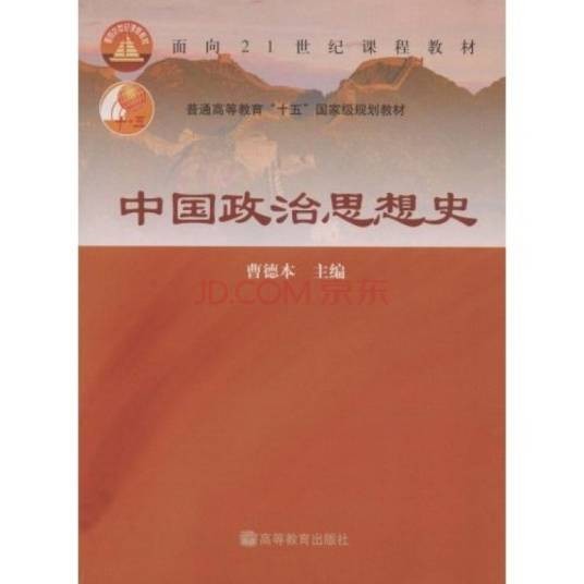中国政治思想史（吕振羽创作政治作品）