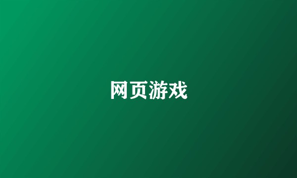 网页游戏