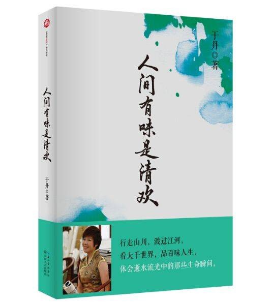 人间有味是清欢（2015年长江文艺出版社出版的图书）