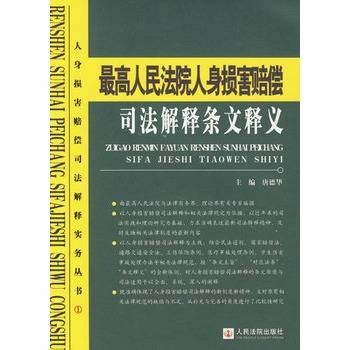 最高人民法院人身损害赔偿司法解释条文释义