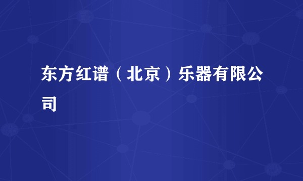 东方红谱（北京）乐器有限公司