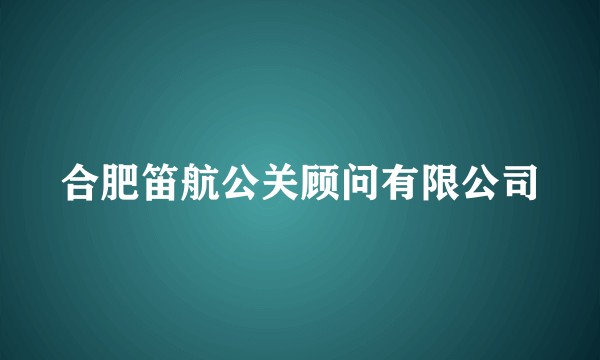 合肥笛航公关顾问有限公司