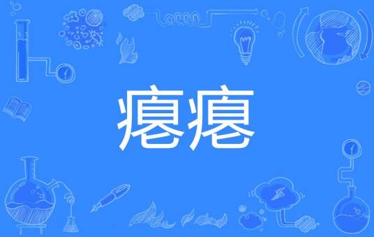 瘪瘪