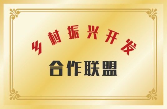 乡村振兴开发合作联盟