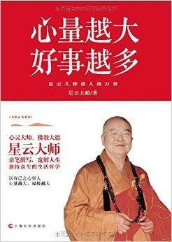 星云大师心灵修养系列