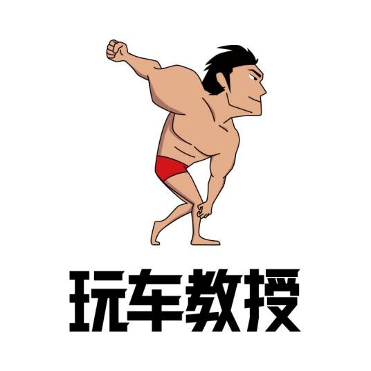 玩车教授