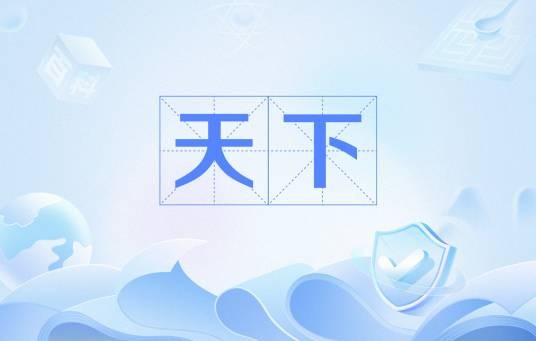 天下(庄子文章)