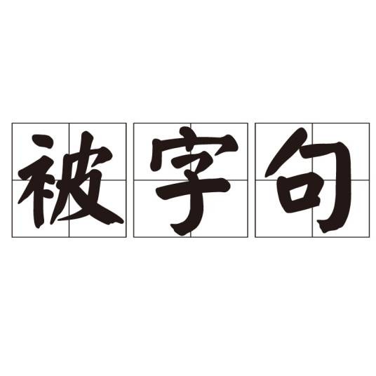 被字句