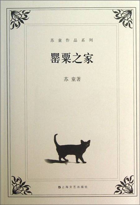 苏童作品系列：罂粟之家