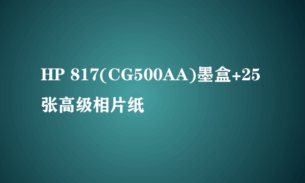 HP 817(CG500AA)墨盒+25张高级相片纸