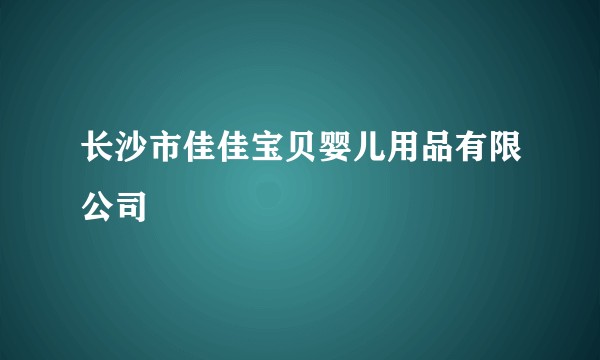 长沙市佳佳宝贝婴儿用品有限公司