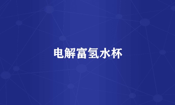 电解富氢水杯