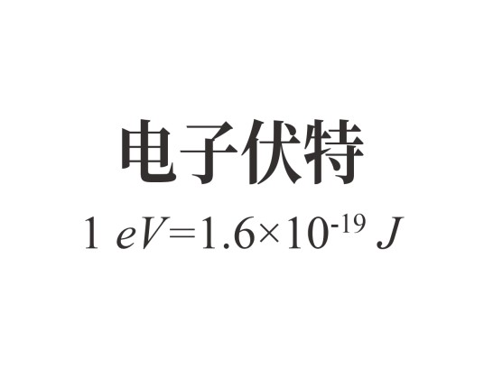 电子伏特