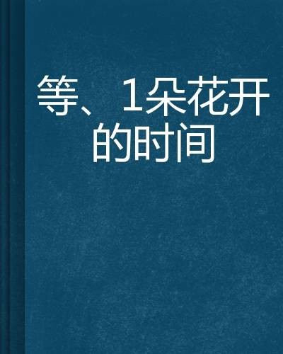 等、1朵花开的时间