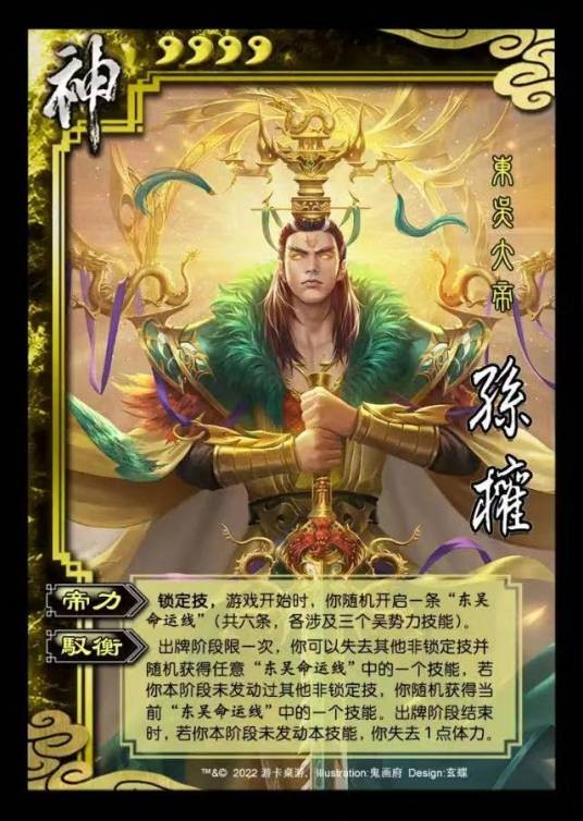 神孙权