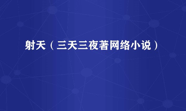 射天（三天三夜著网络小说）