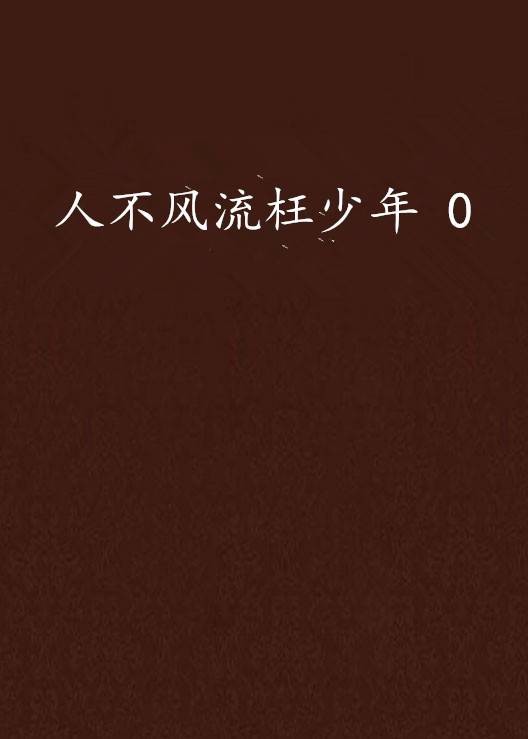 人不风流枉少年 0