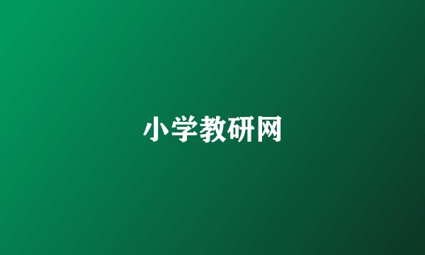 小学教研网