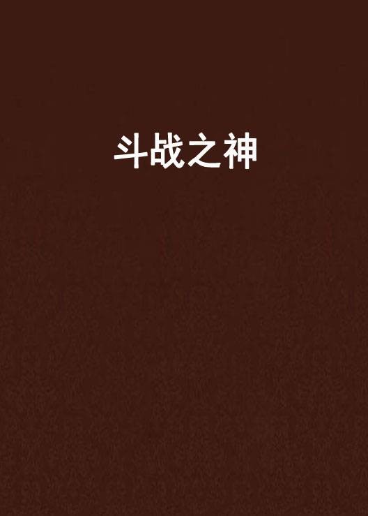 斗战之神（人不如故创作的网络小说）