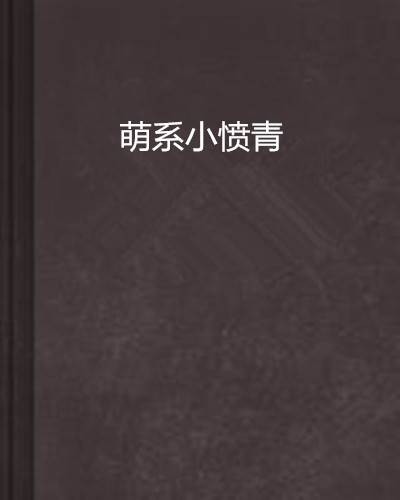 萌系小愤青