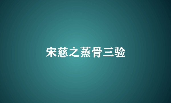 宋慈之蒸骨三验