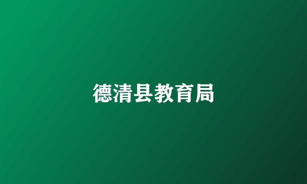 德清县教育局