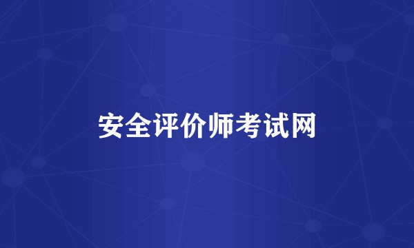 安全评价师考试网