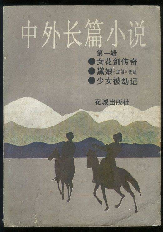 长篇小说(小说的形式之一)