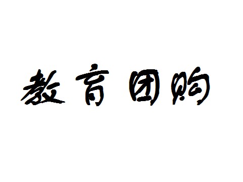 教育团购